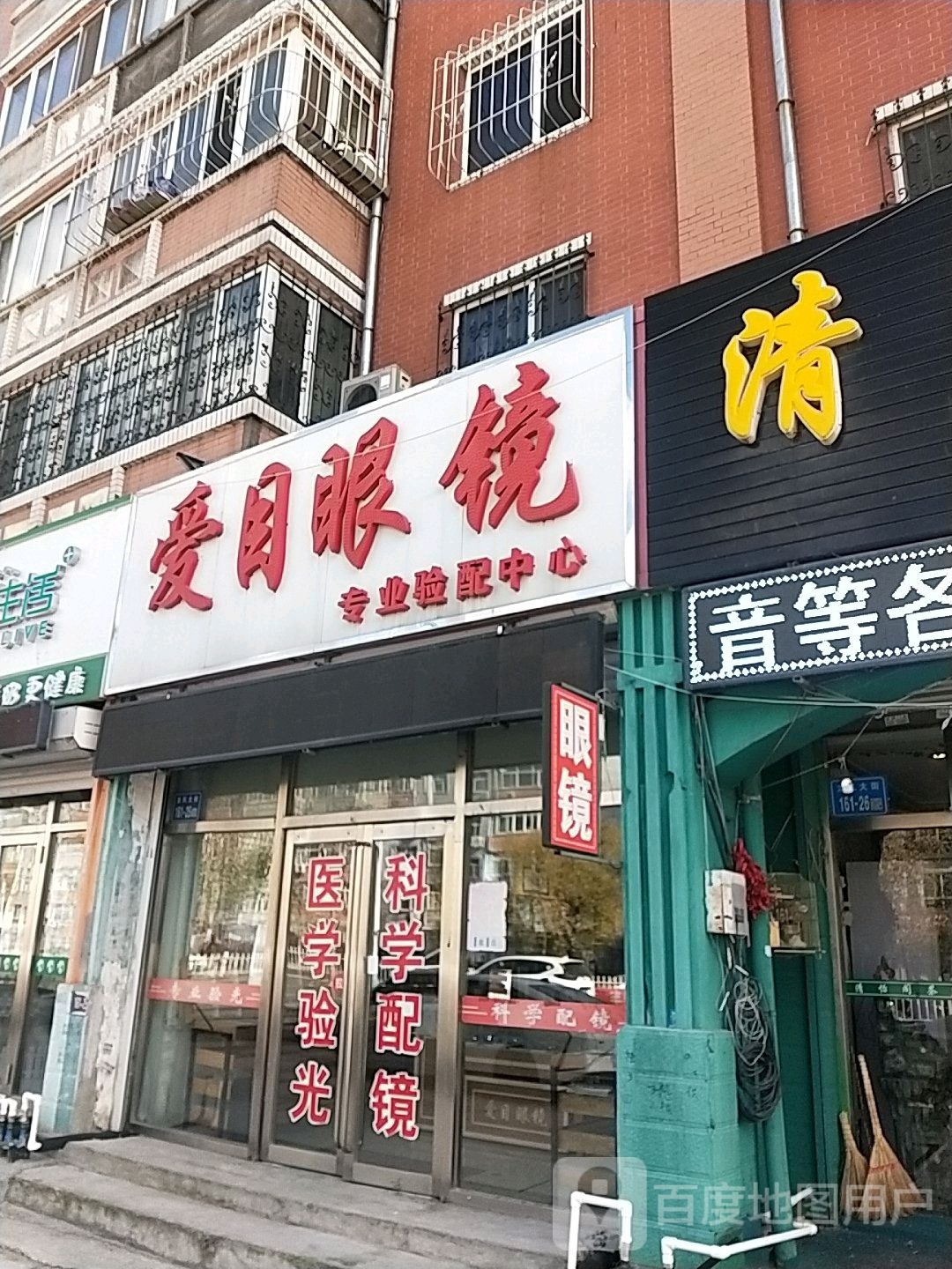 爱慕眼镜(龙凤大街店)