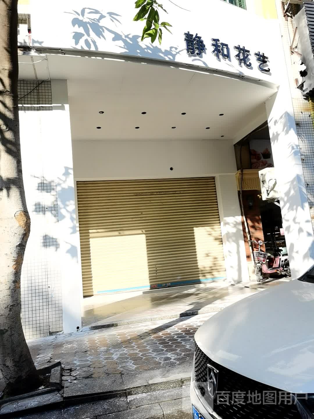 静和花艺