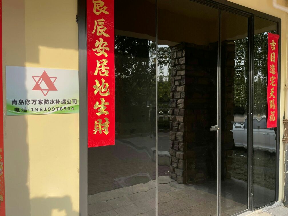青岛修万家防水补漏公司