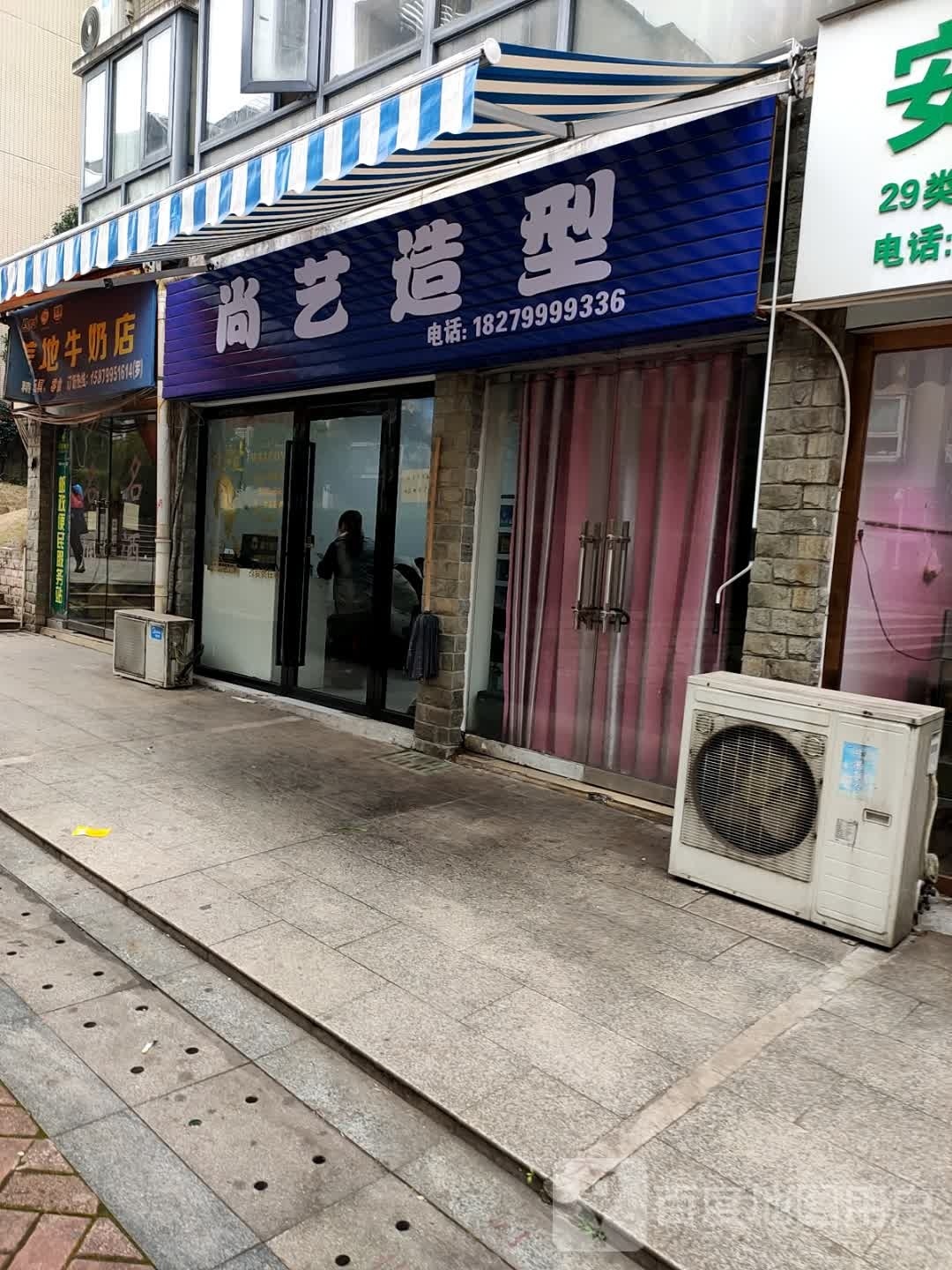 尚一造型(萍安北大道店)