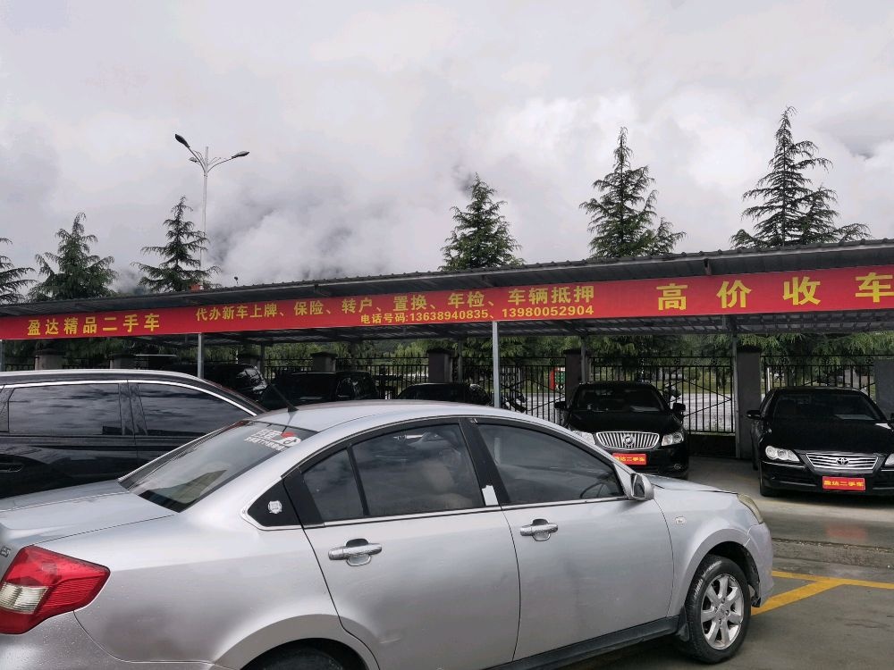 盈达精品二手车