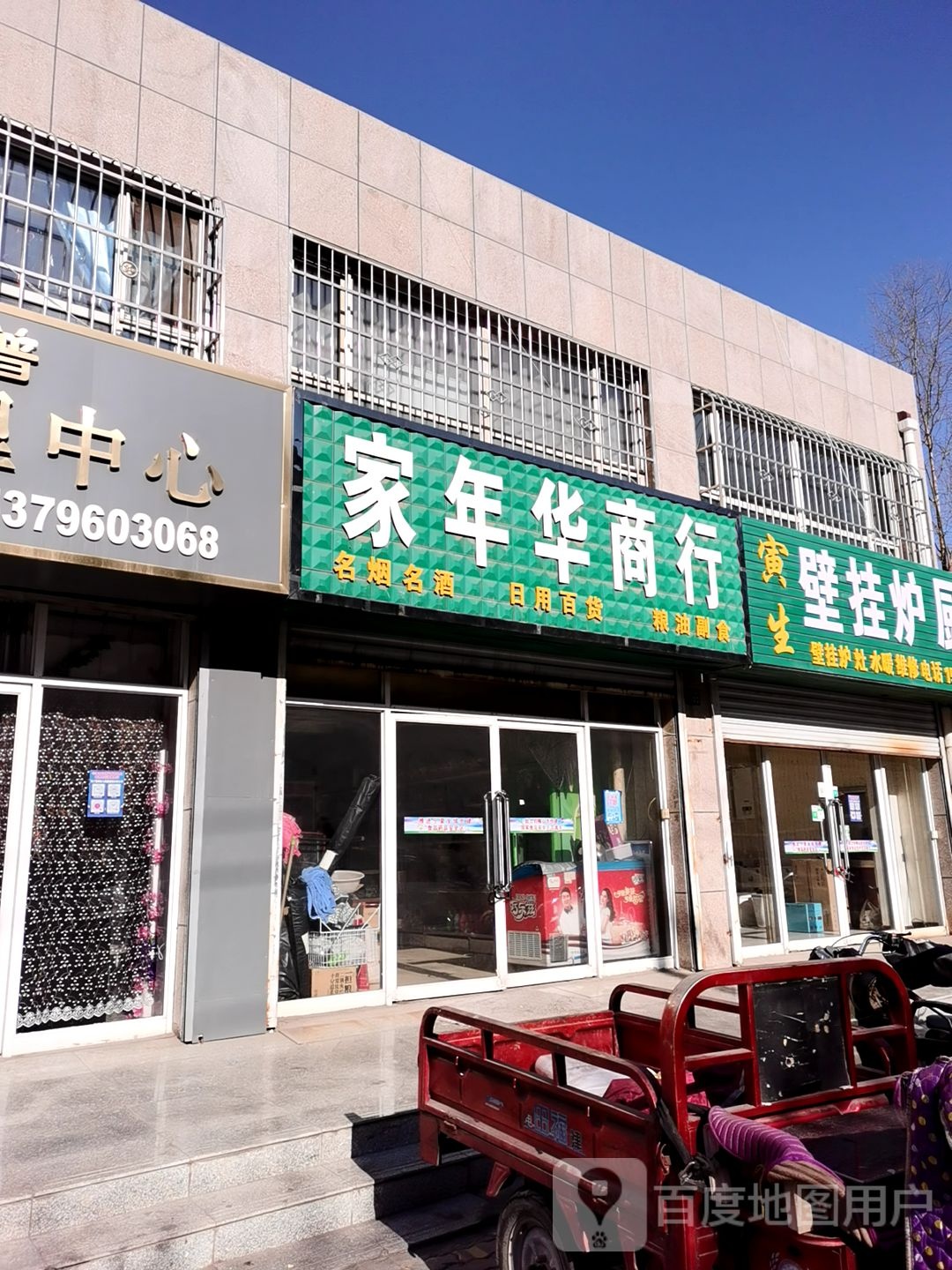 家年华商贸