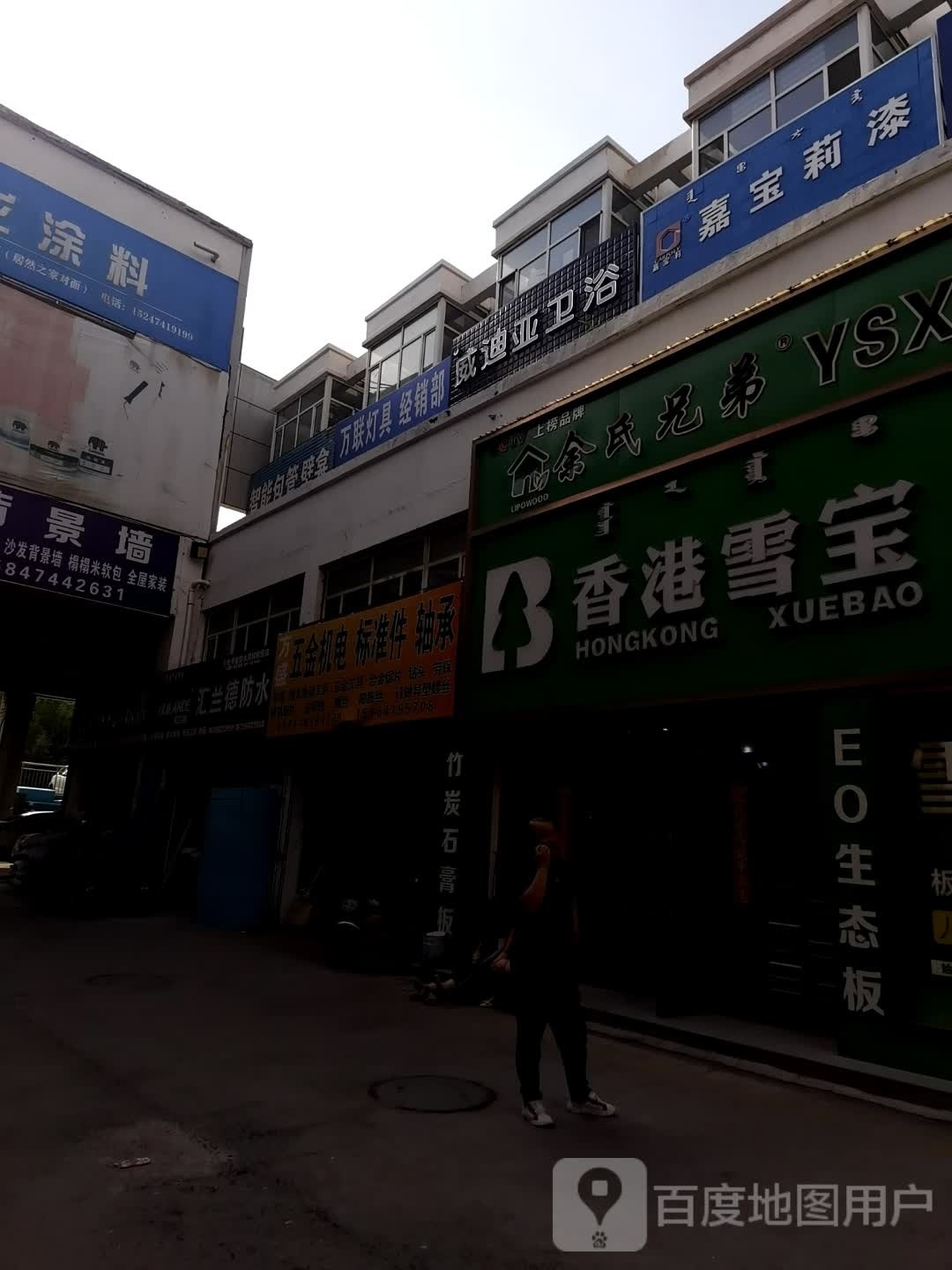 万联灯具经销部