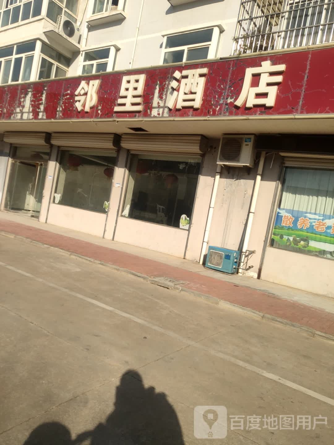 邻里酒店