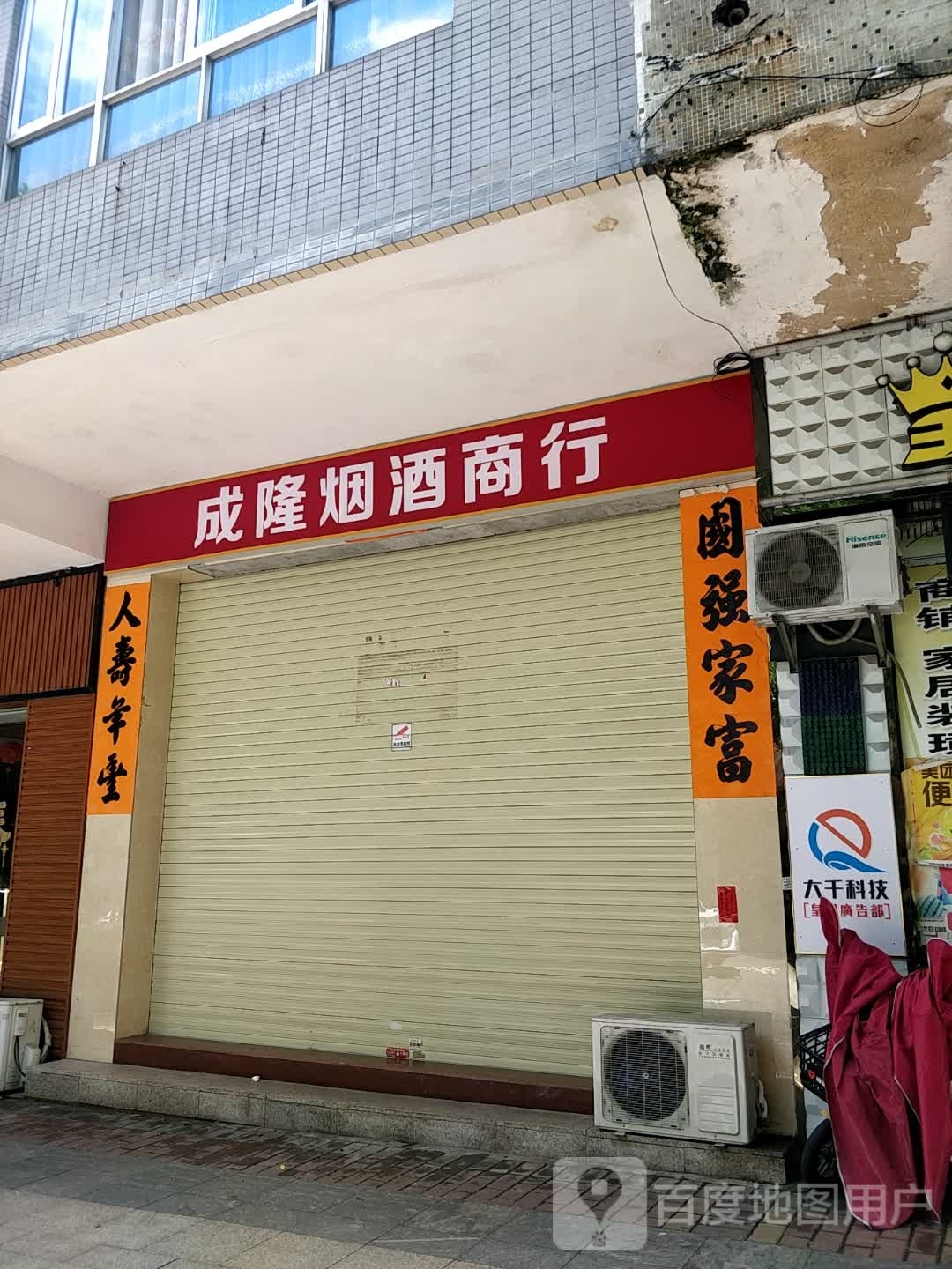 成隆烟酒商行