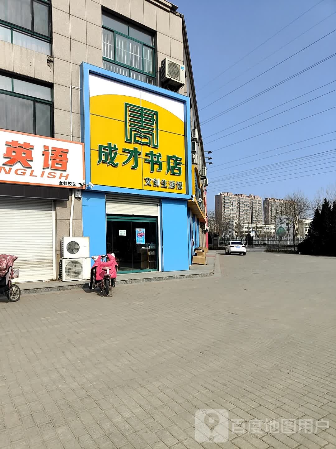 成才书店(锦纺街店)