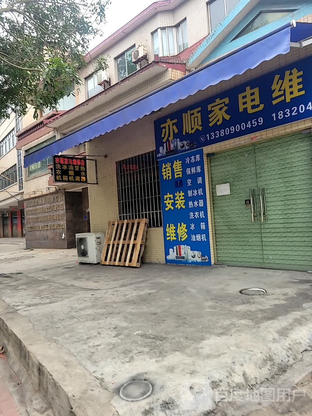 亦顺家电维修