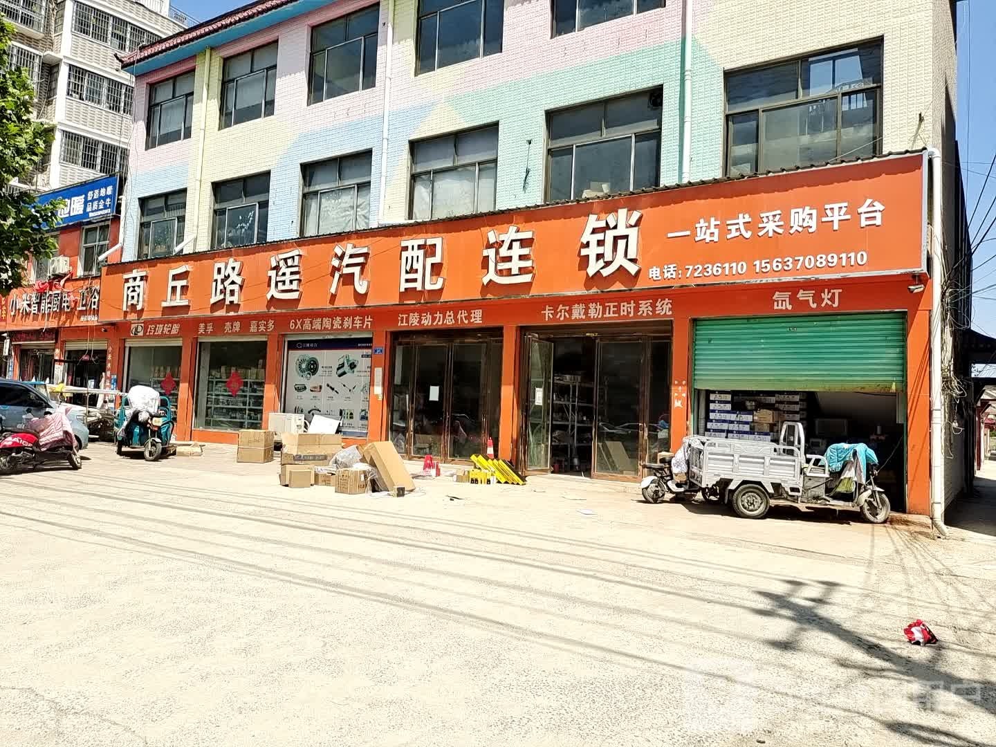 路遥汽配连锁(柘城店)