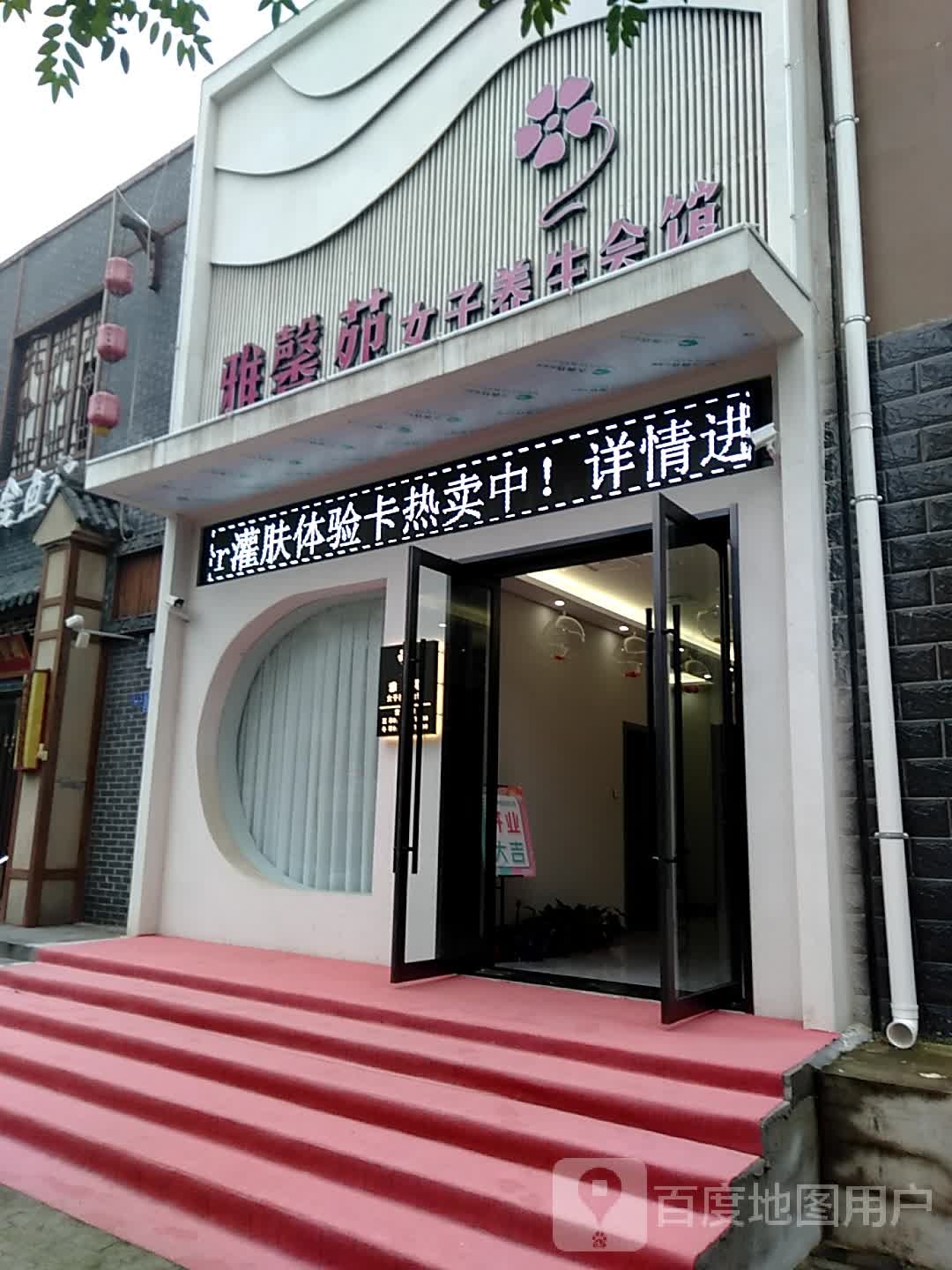 雅馨苑女子养生会馆(东城店)