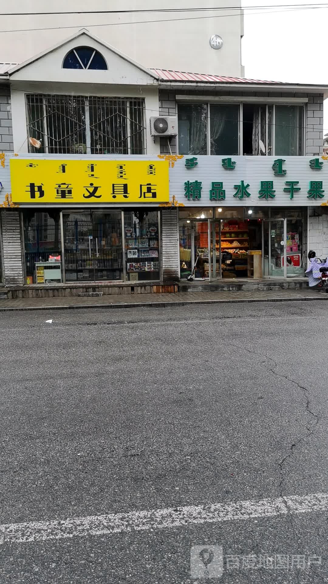 书童富文具店