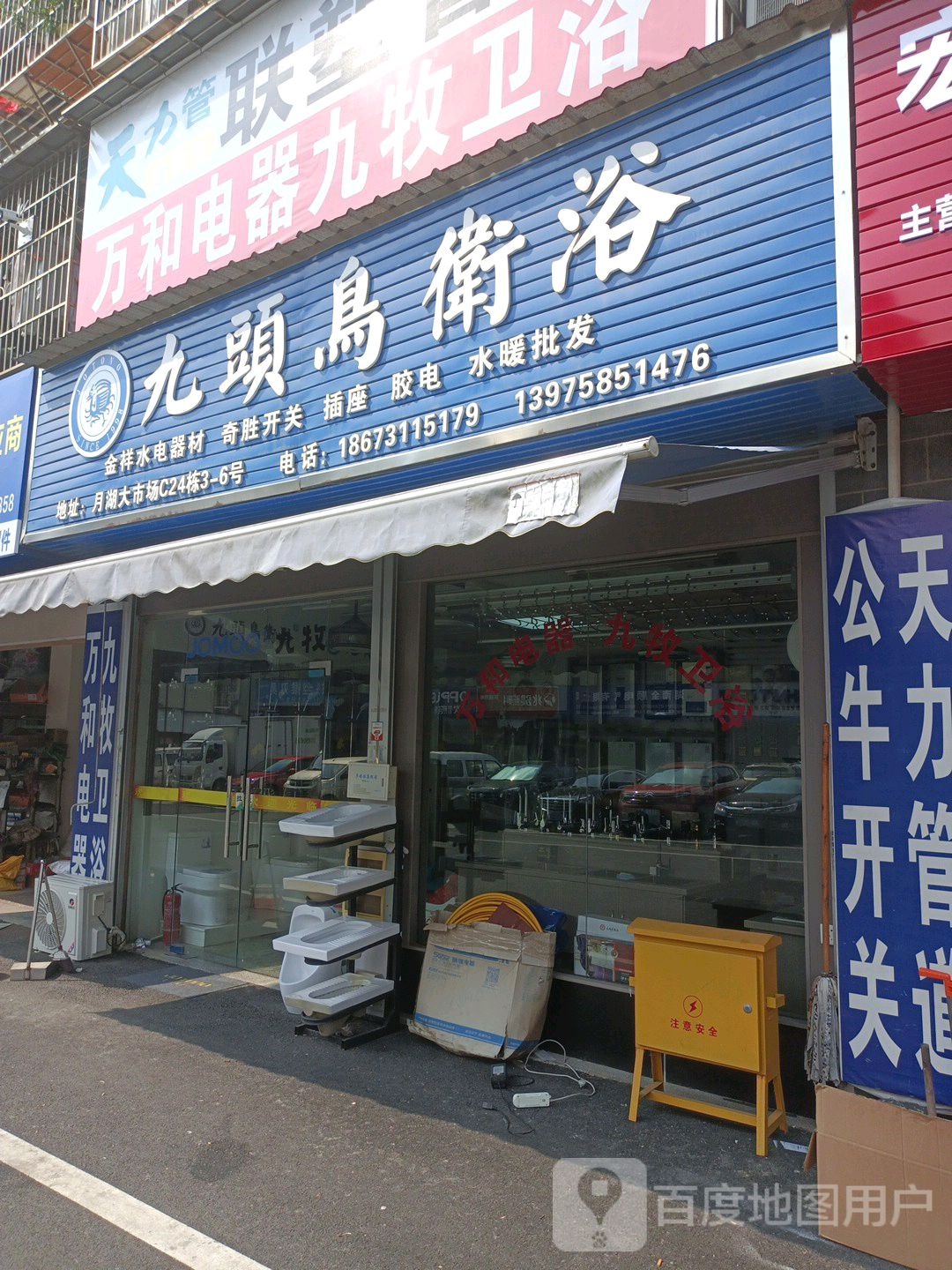 九头鸟卫浴(金马路店)