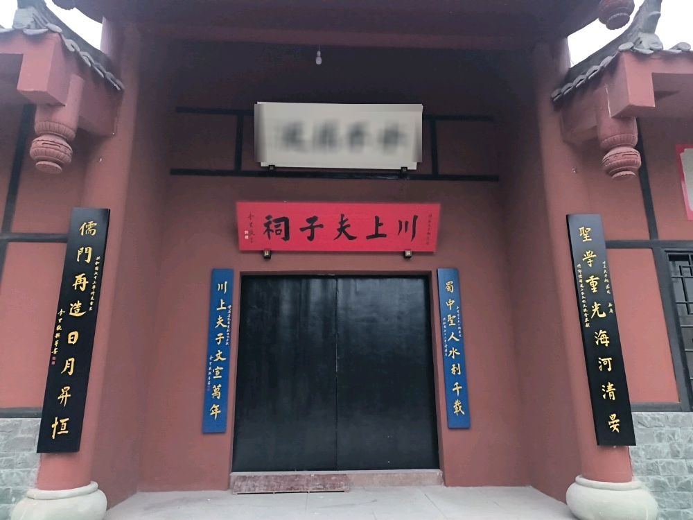 川上夫子祠