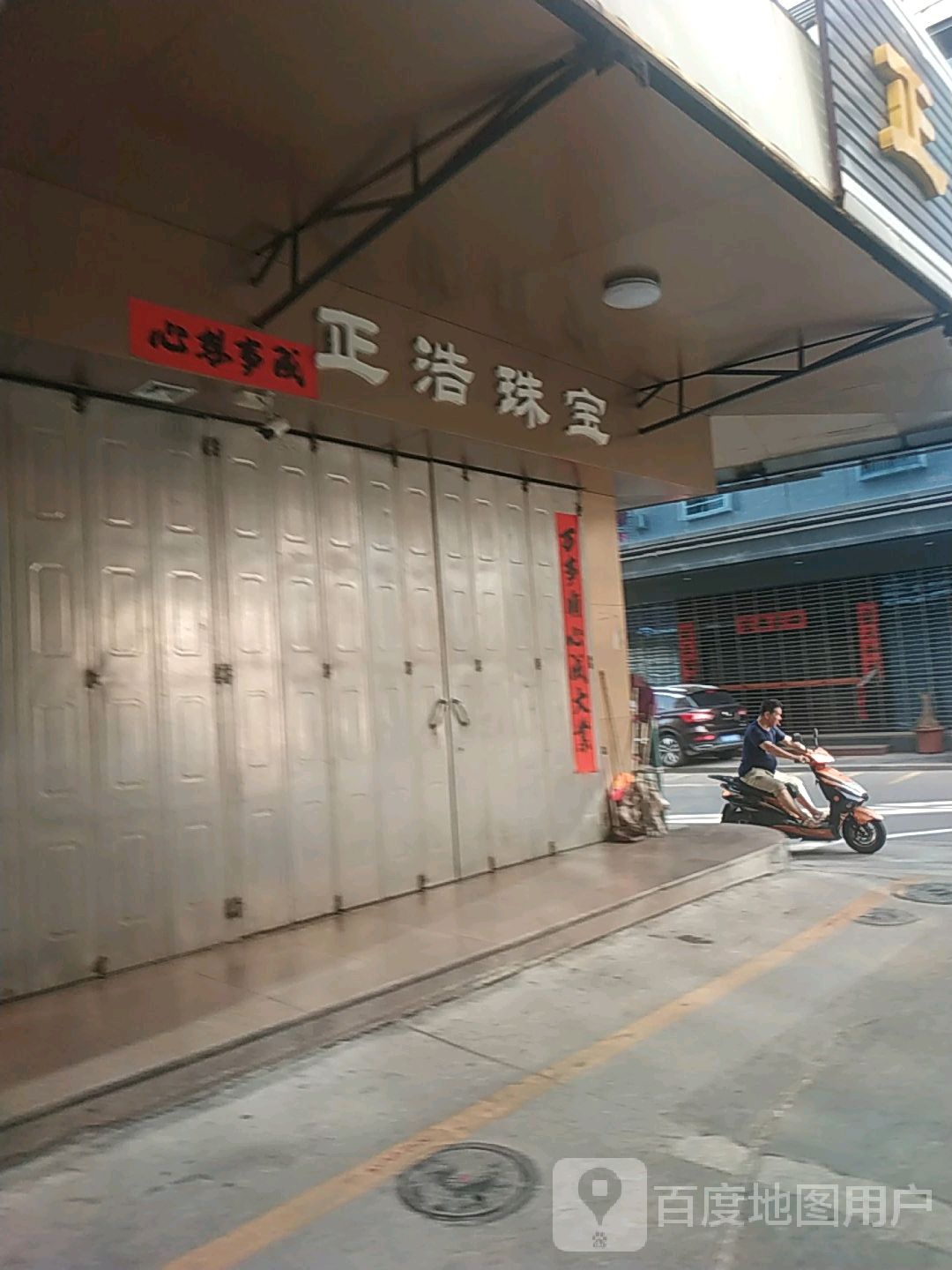 正浩珠宝城