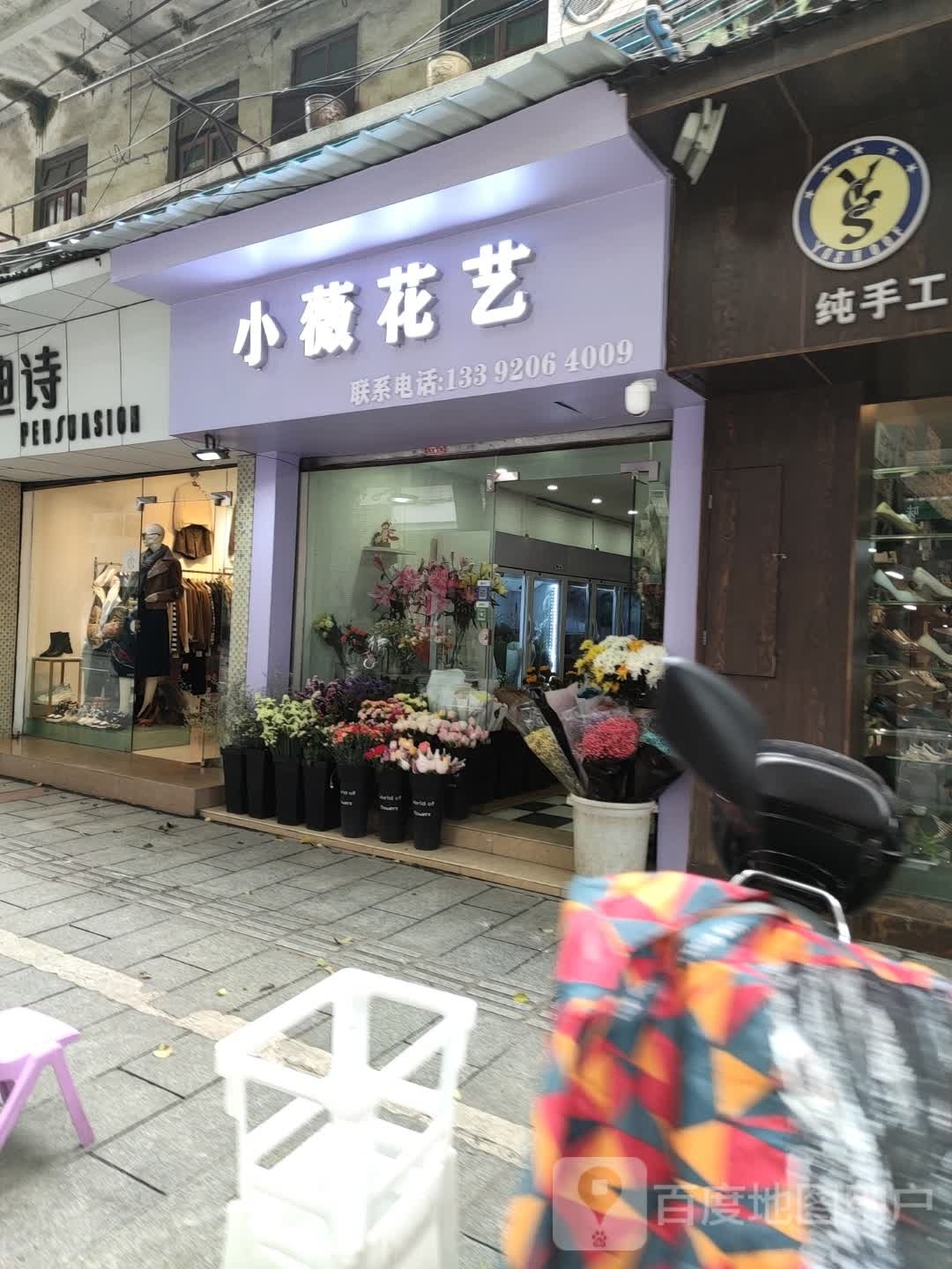 小薇花艺
