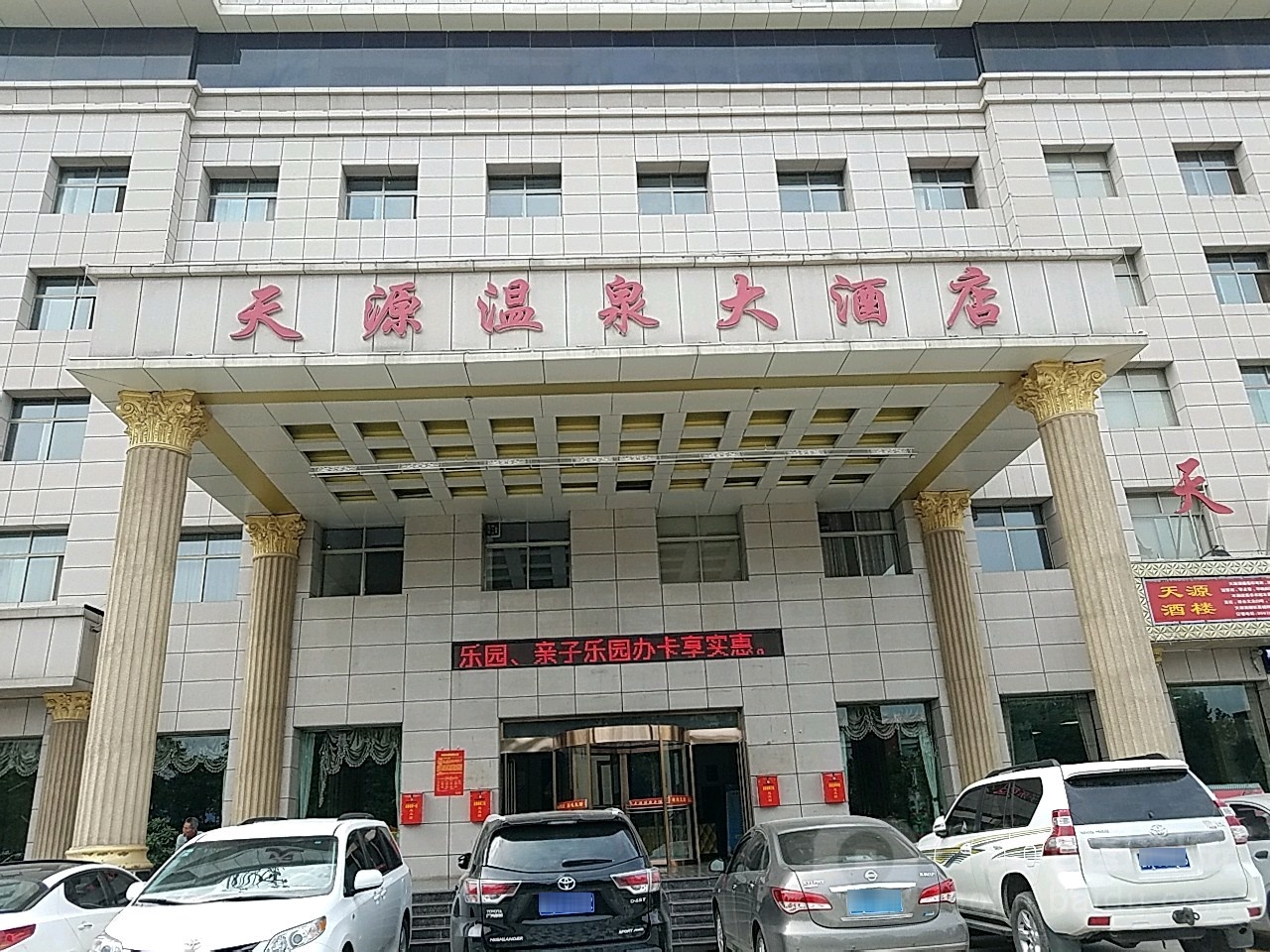 天原温泉大酒店