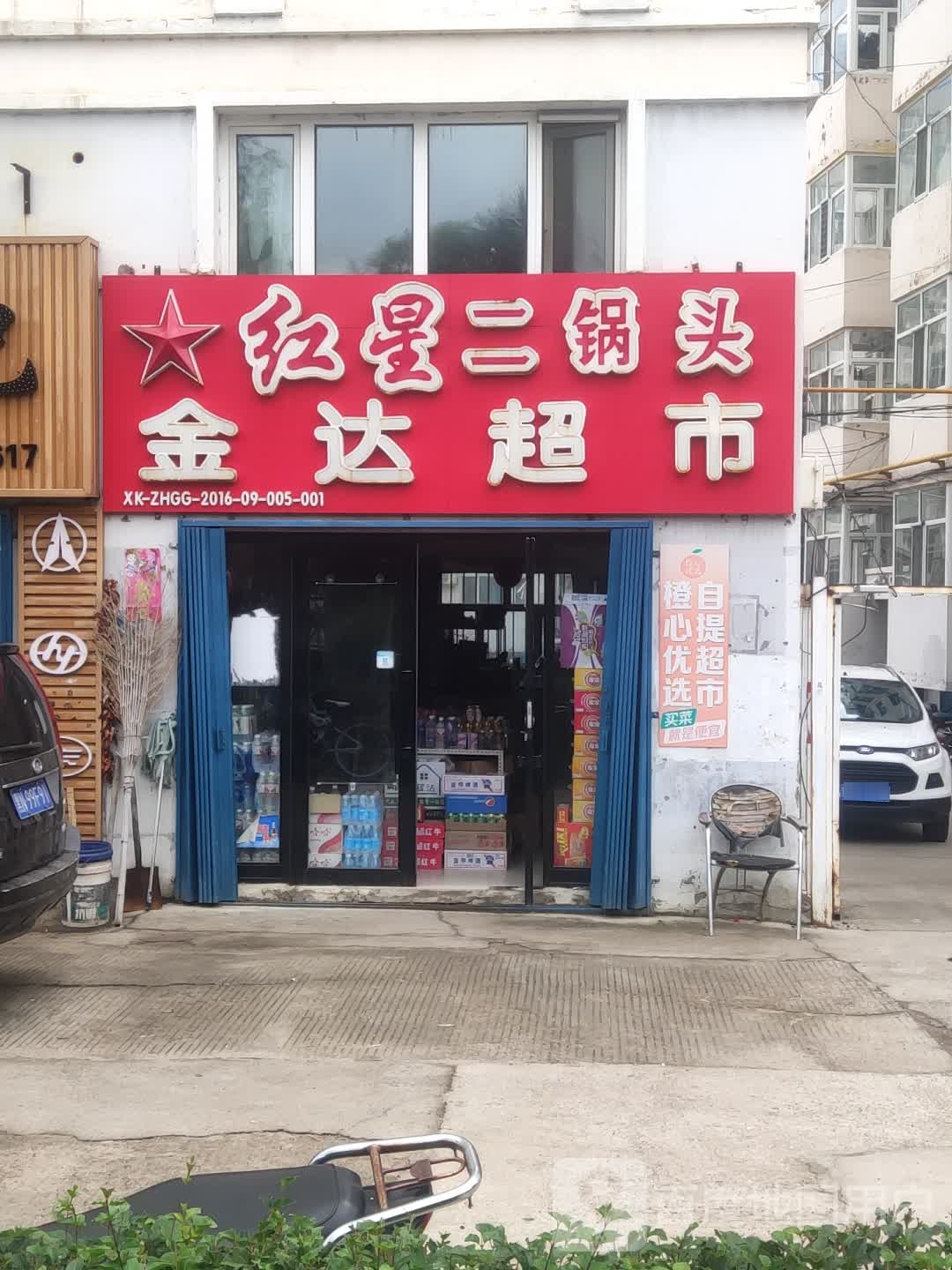 金大超市(交通路店)