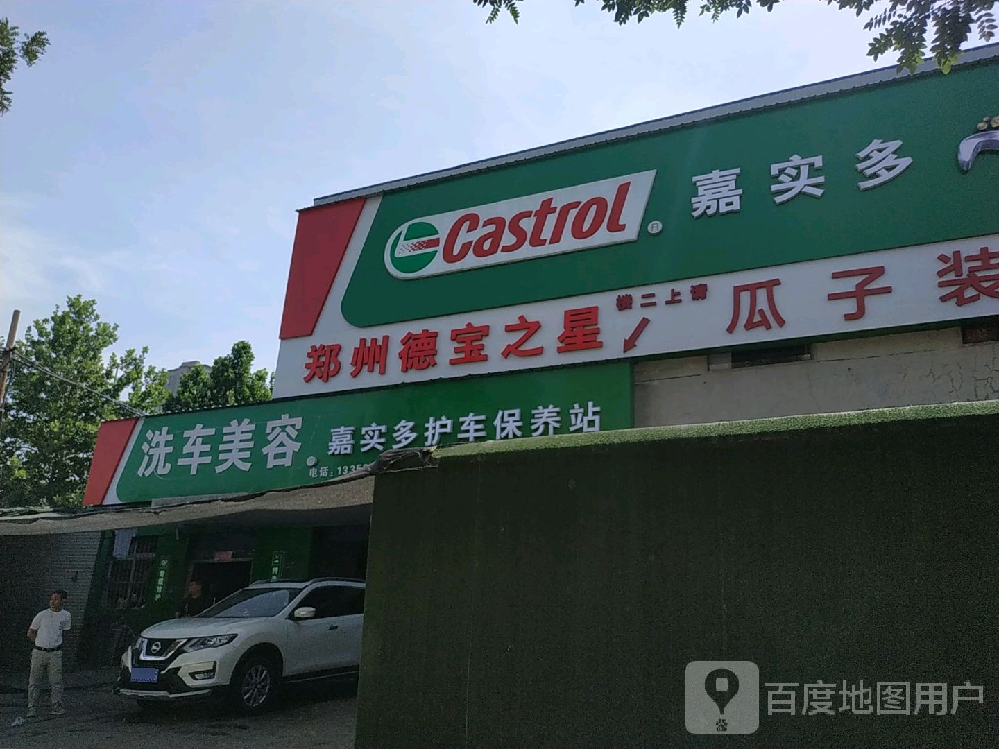 嘉实多润滑油(长江路店)