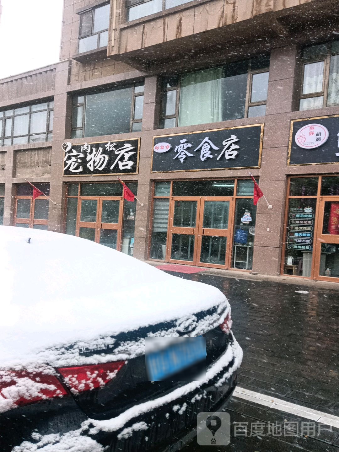 肉松宠物店(颐和盛世店)