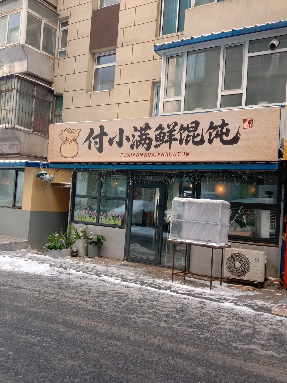 付小满鲜馄饨