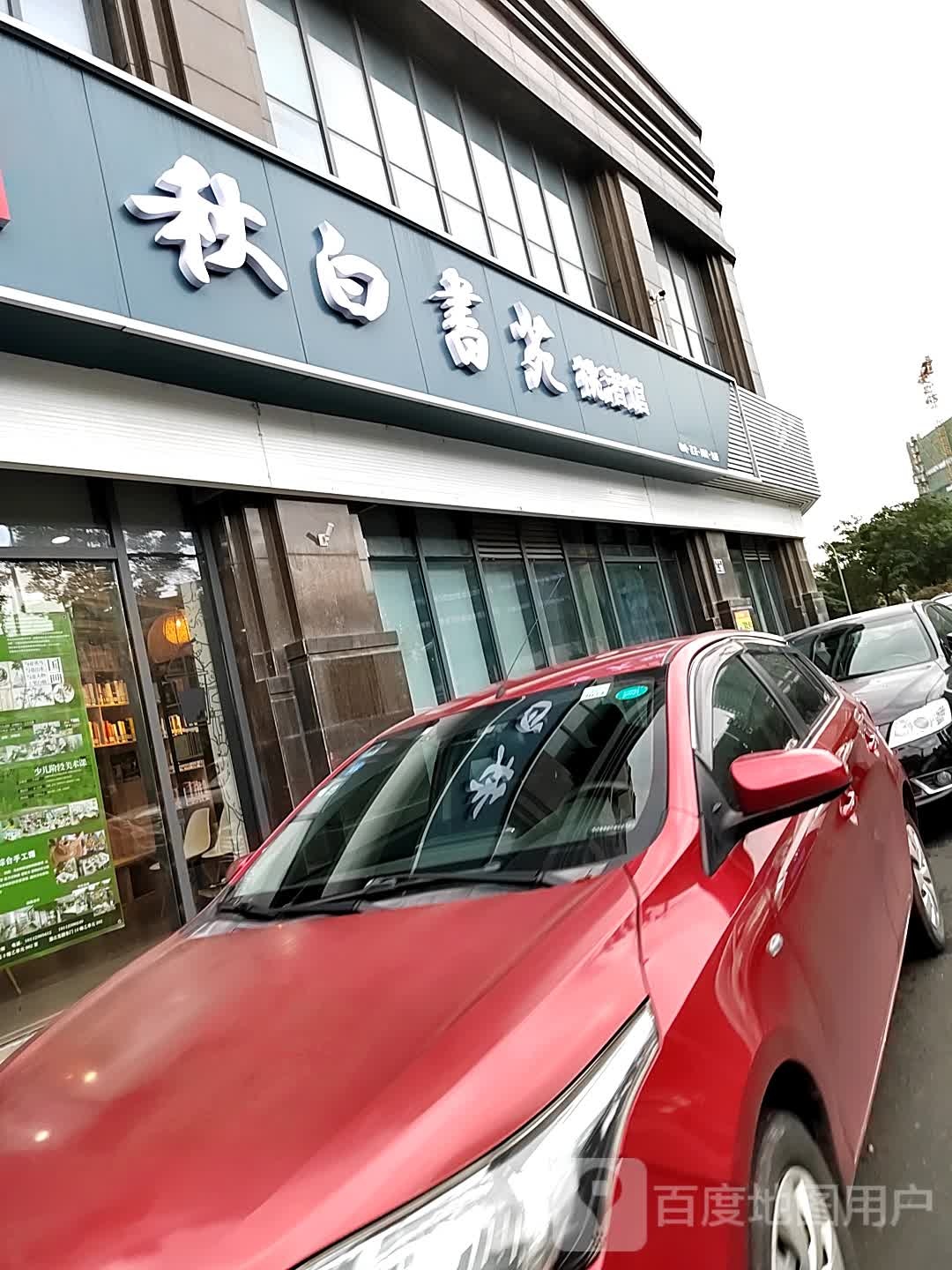 秋白书苑(青龙桃渚馆)