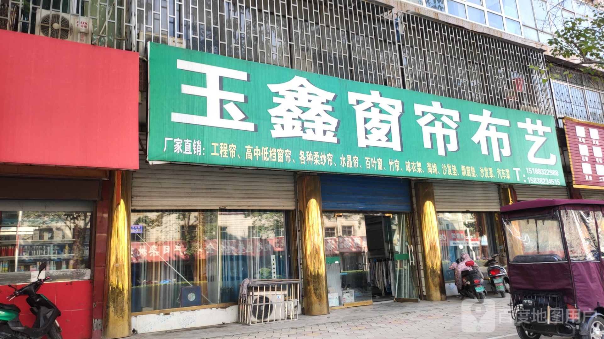 荥阳市玉鑫窗帘布艺