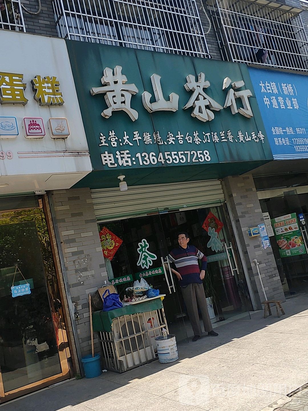 黄山茶行(山深线店)