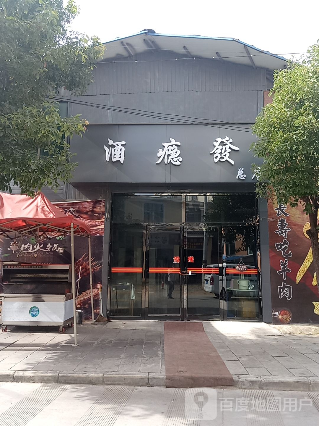 酒瘾发(总店)