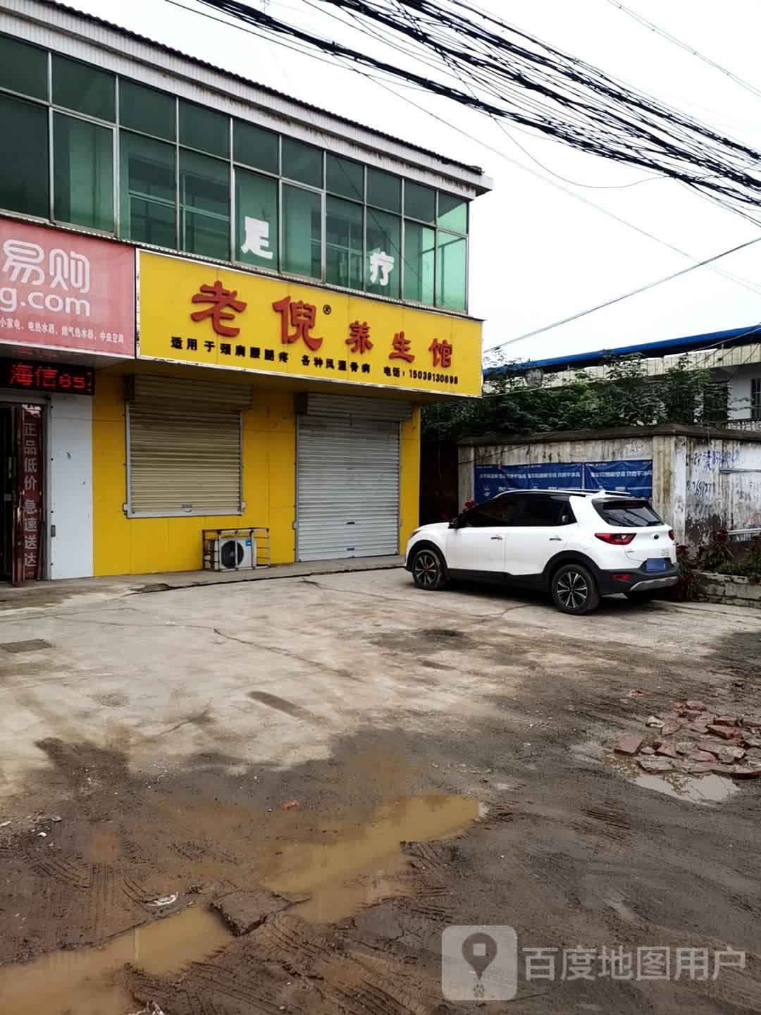 老倪养生馆