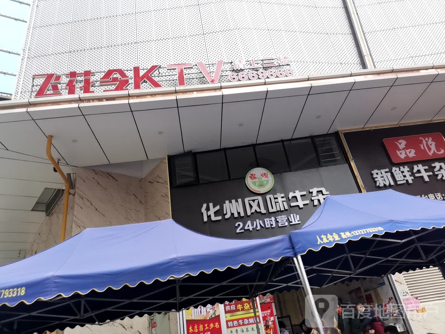 品悦化州风味牛杂(康泰又一城店)
