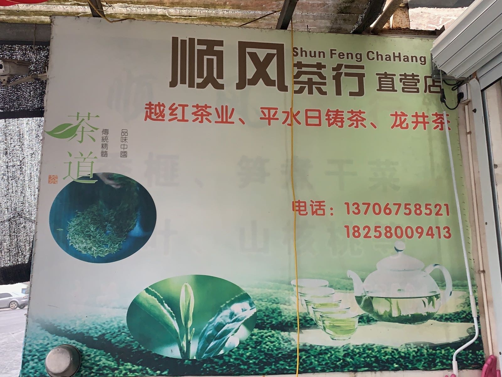 顺风茶行