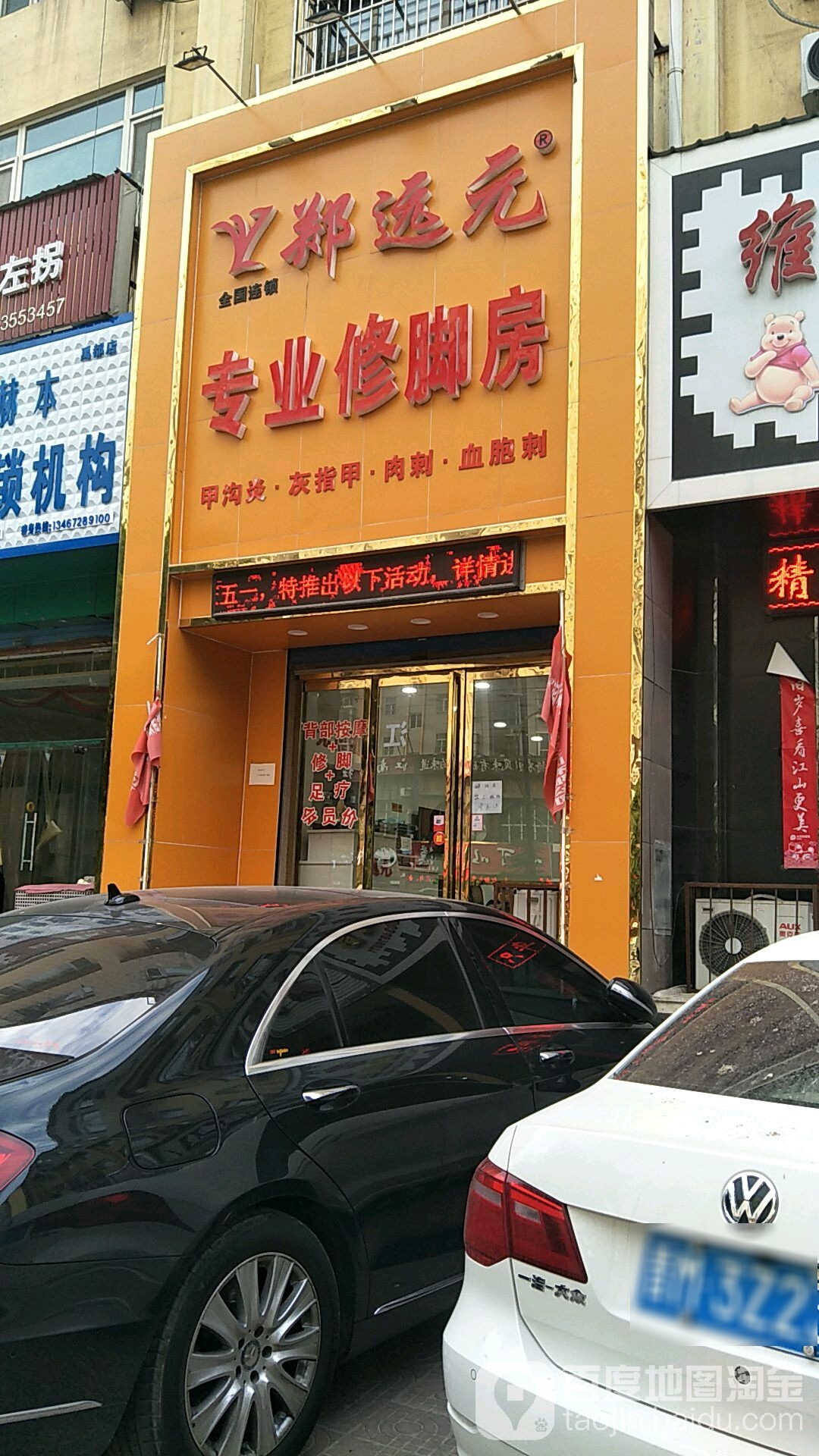 郑远元专业修脚房(禹香苑店)