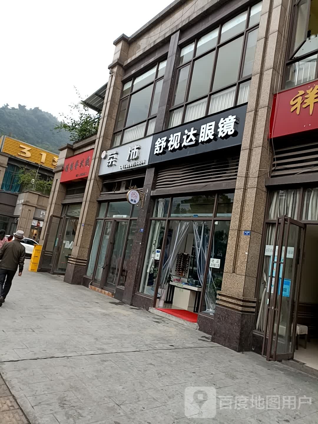 舒视达眼镜(凤祥路店)