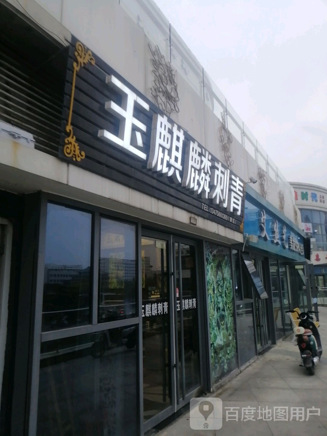 玉麒麟刺青(金荷广场店)