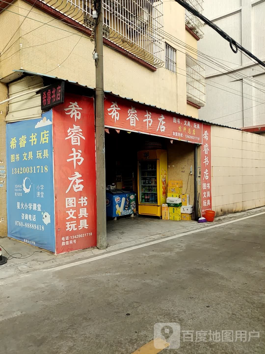 希睿书店(东升总店)