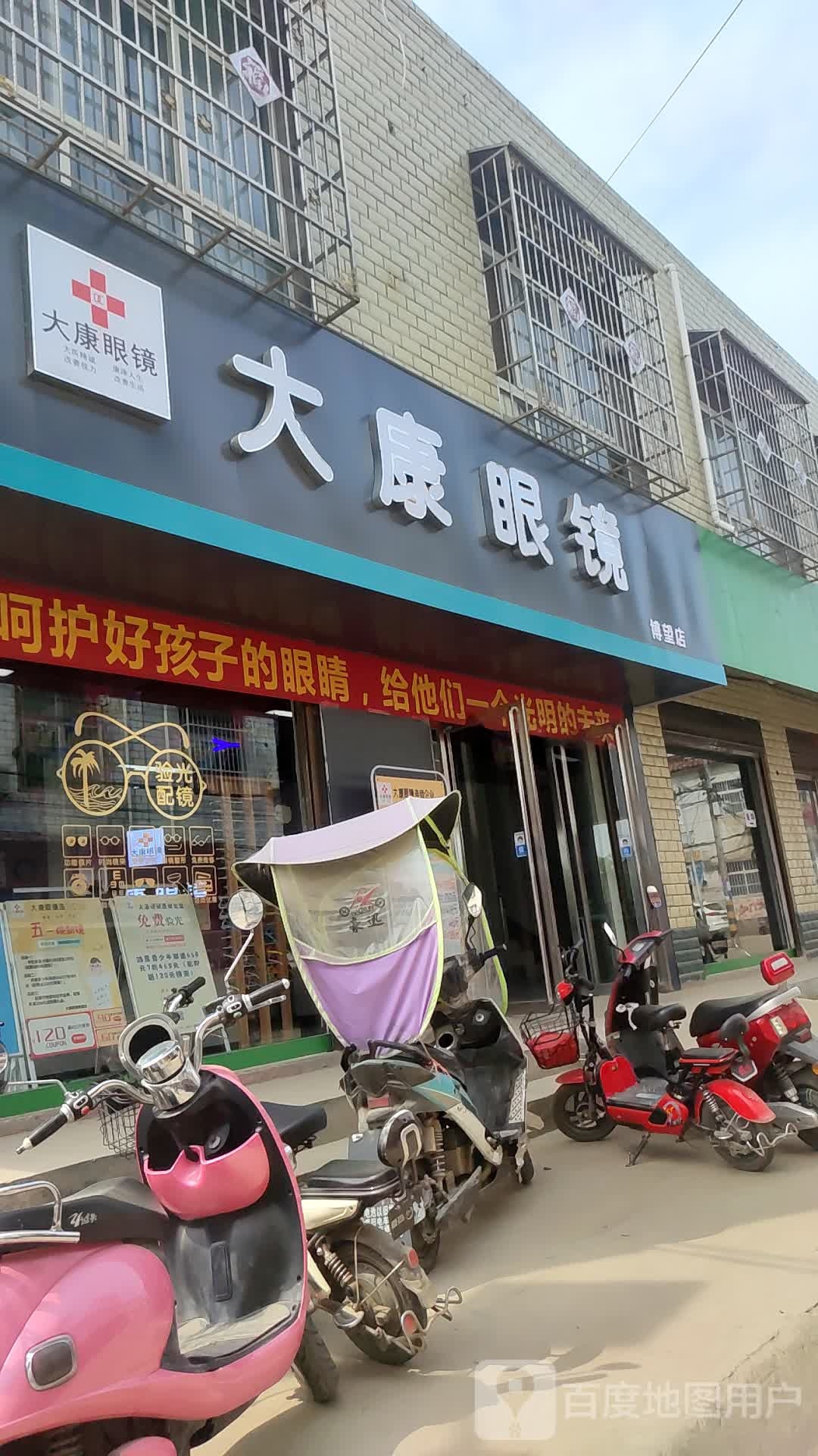 方城县博望镇大康眼镜(博望店)