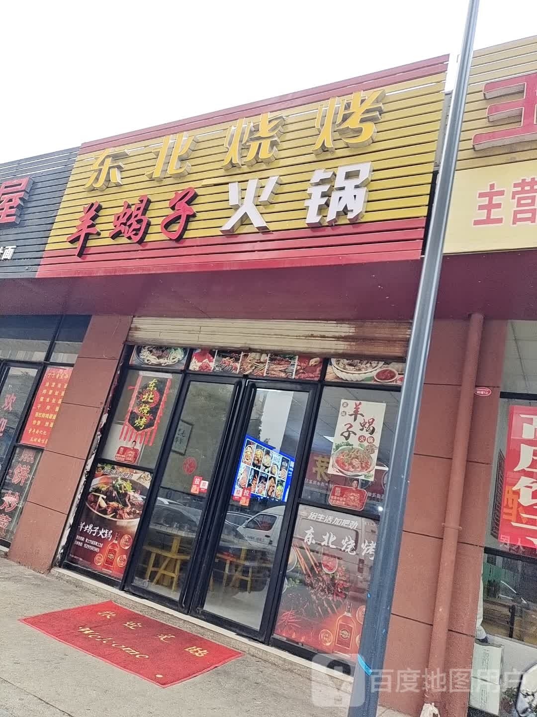 东北烧