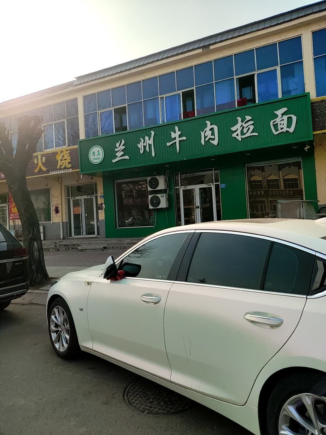 清真兰州牛肉拉面