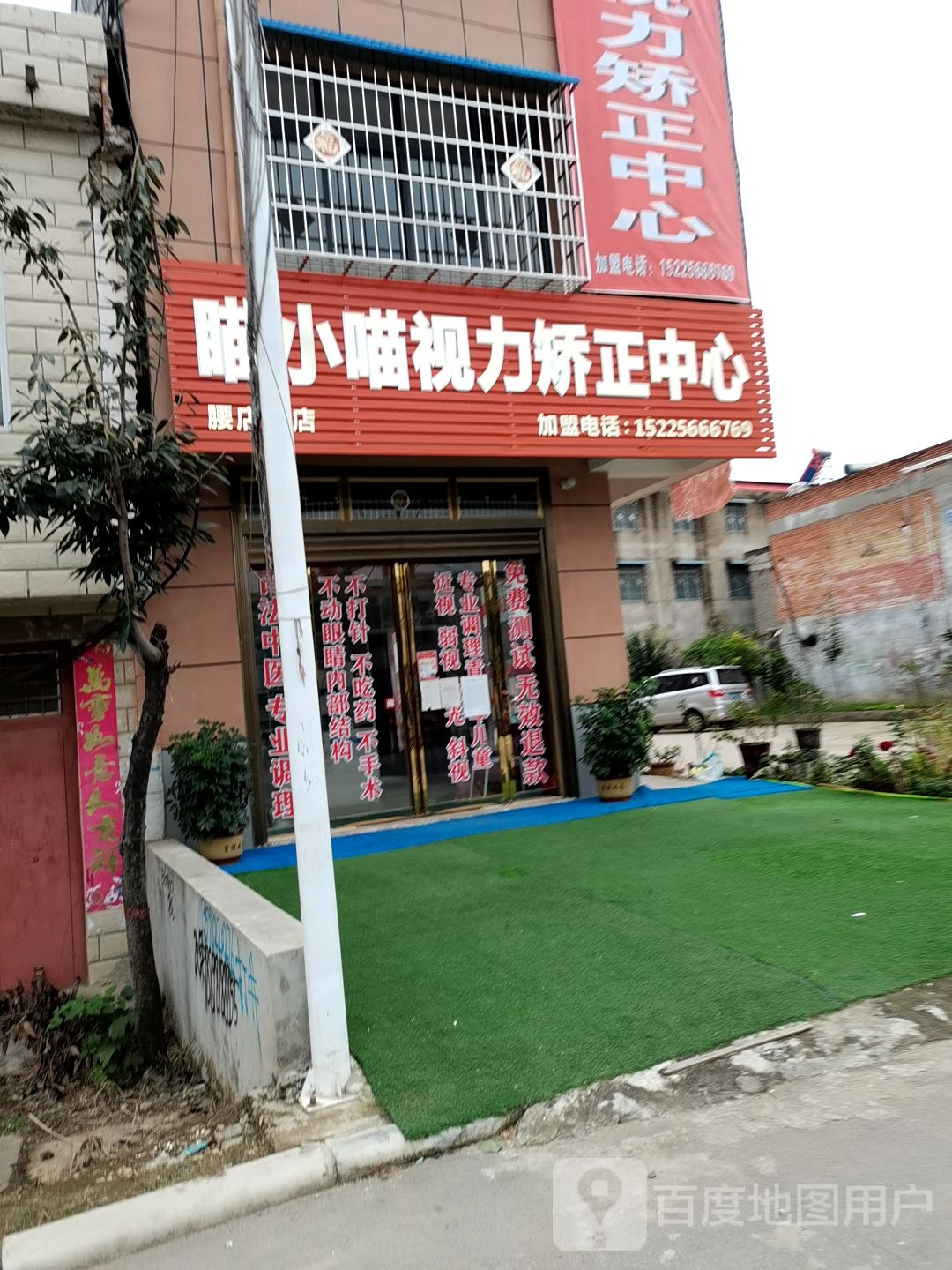 邓州市腰店镇喵小喵视力矫正中心