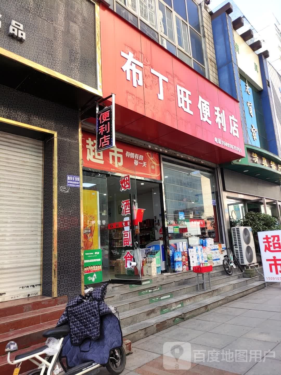 布丁旺便利店