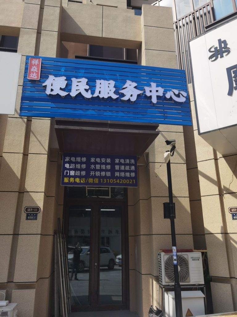 祥焱达便民服务中心