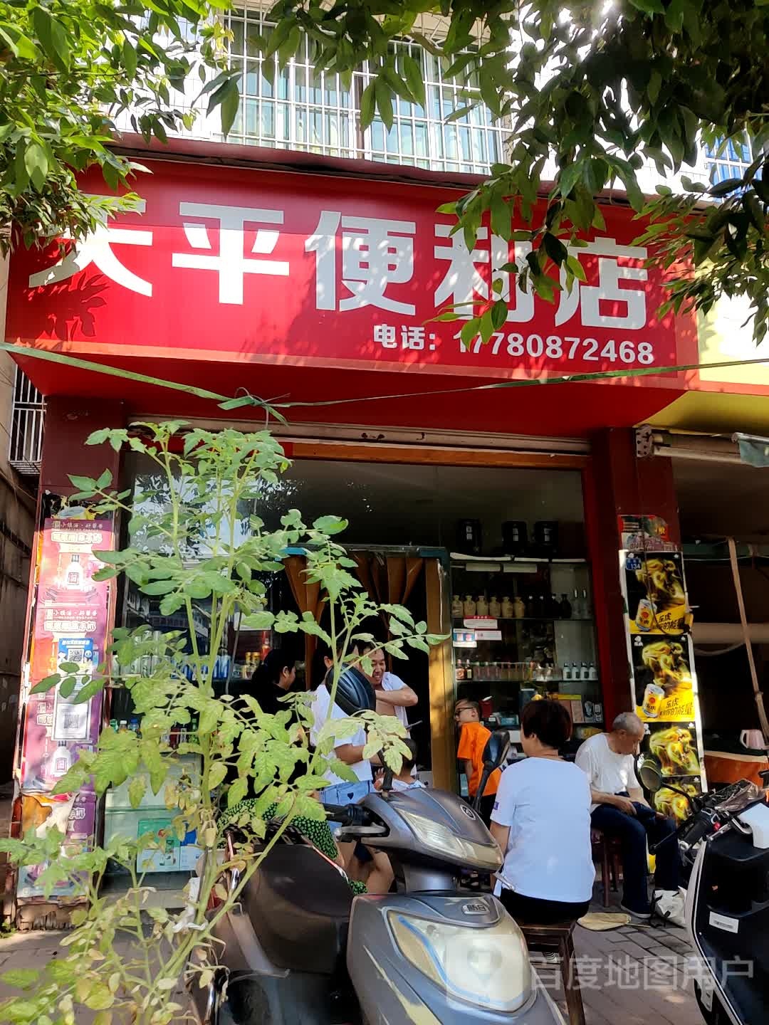 太萍便利店