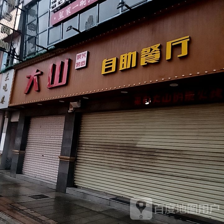 大山炭火烤肉自主餐厅(大洋购物广场河池店)