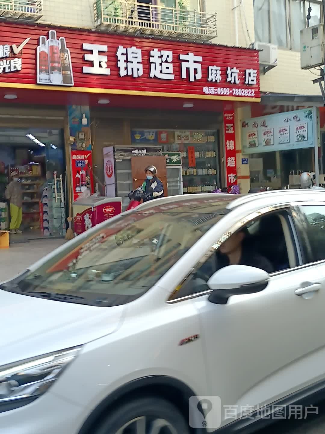 玉锦超市(麻坑里店)