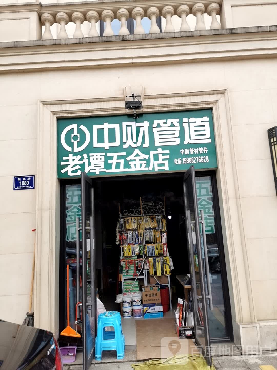 老谭五金店