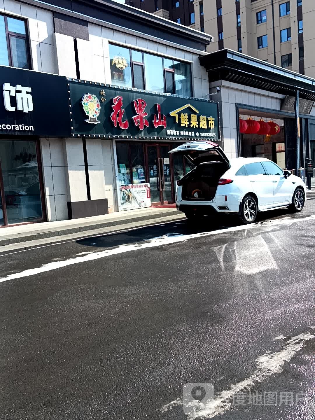 花果山鲜果超市(颐和城店)