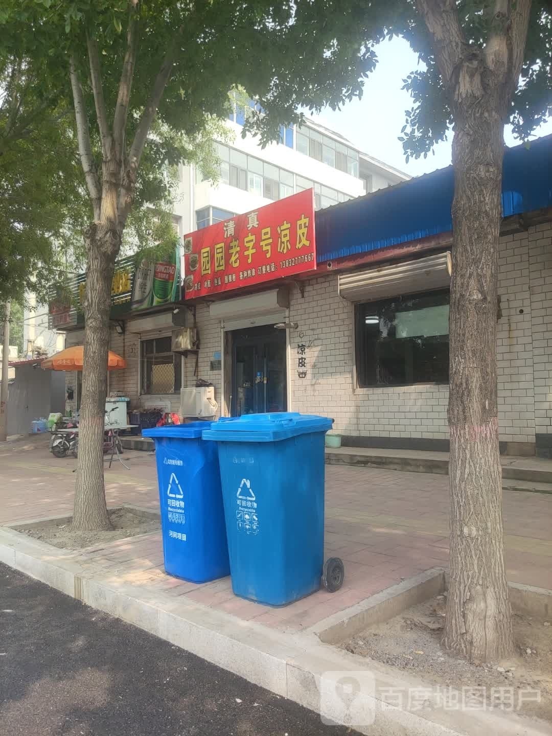 园园老字号凉皮