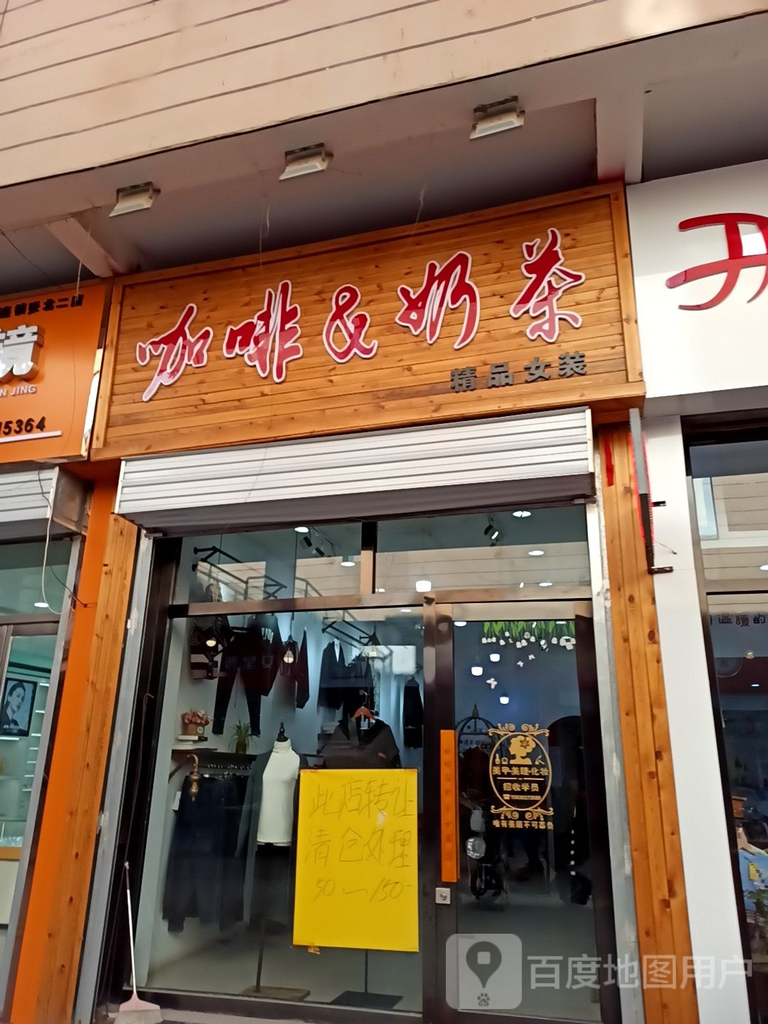 咖啡厅奶精品女装