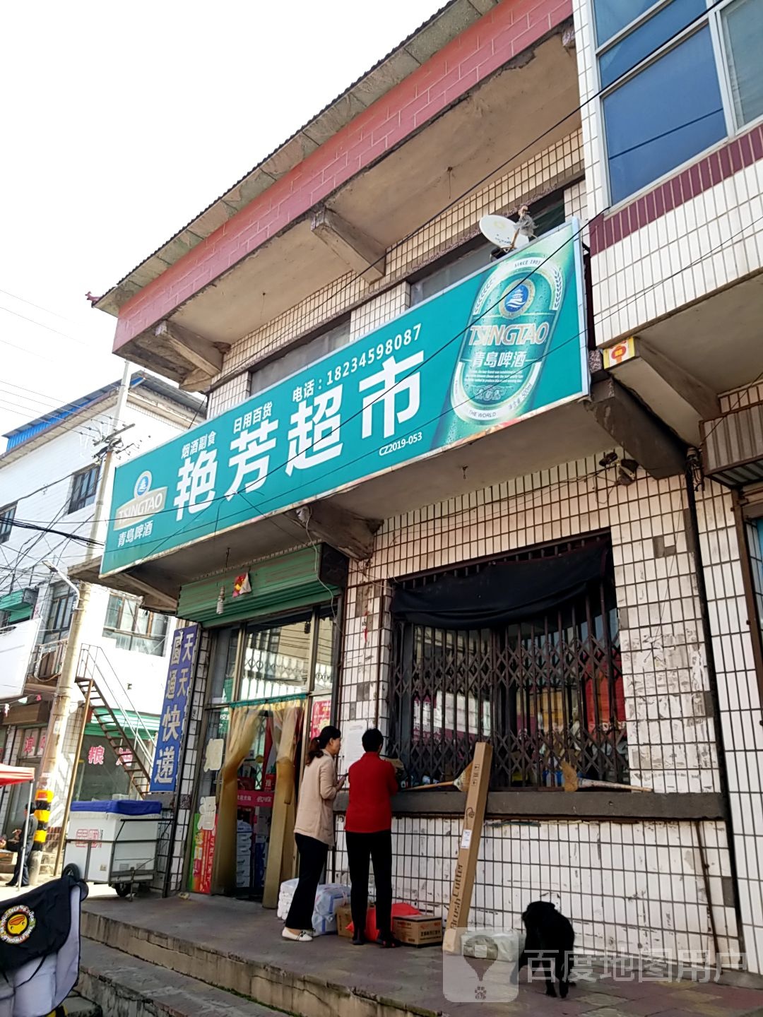 艳芳超市(G519店)