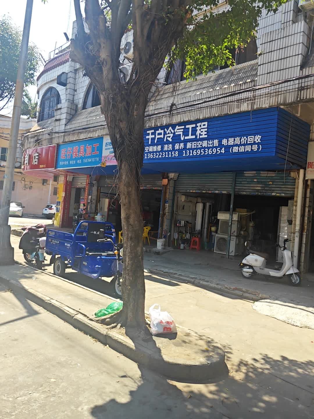 千户冷气工程