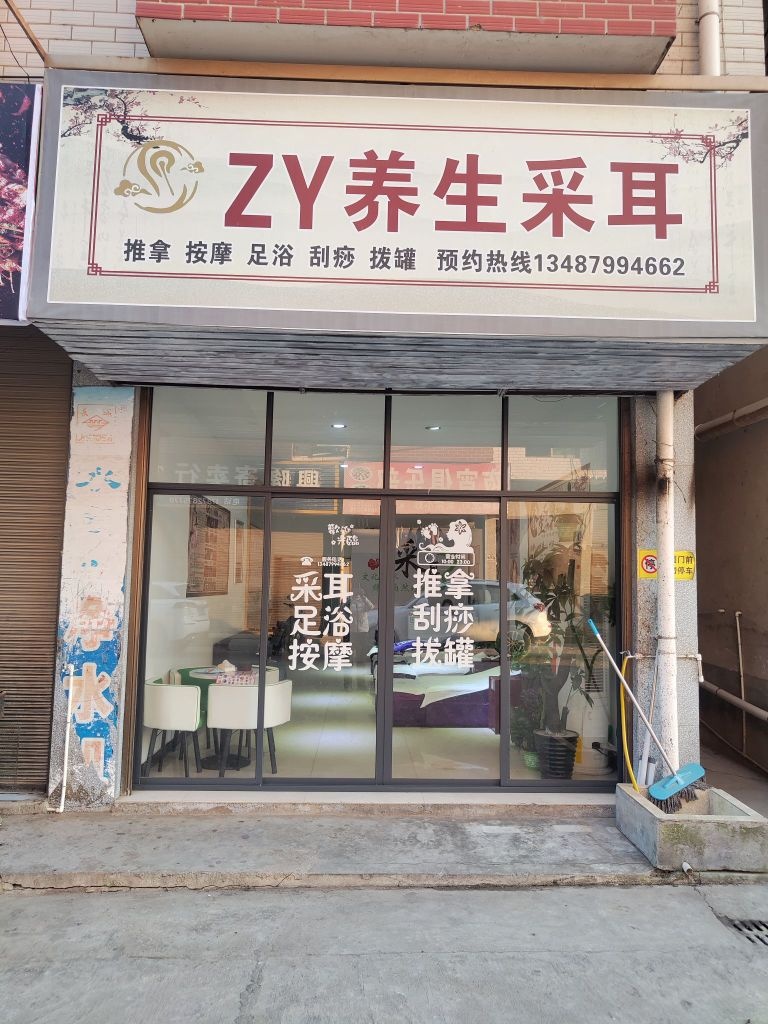 ZY养生采耳